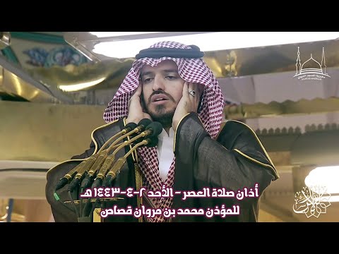 أذان صلاة العصر للمؤذن محمد بن مروان قصاص الأحد 2 4 1443 هـ HD