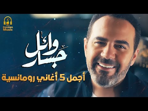 Wael Jassar Best 5 Romance Songs وائل جسار ملك الاحساس أجمل 5 أغاني رومانسية