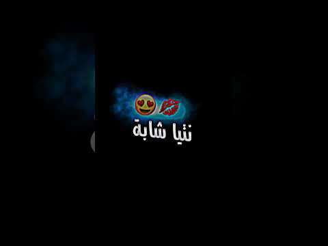 نتيا شابة وانا شباب سمونا نبلعو لباب