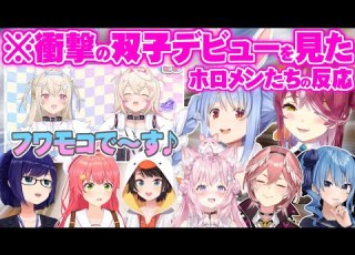  ホロEN3期生 異例の双子デビューを果たした フワモコ の2人の初配信を見たホロメンの反応まとめ ホロライブ 切り抜き フワワ モココ EN