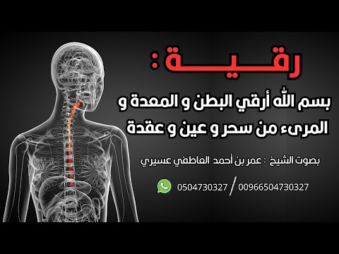 رقية قوية لإبطال ما في البطن والقولون والمعدة والمريء عمر العاطفي