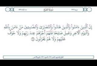 سورة البقرة الآية 62 محمود الخليل الحصري