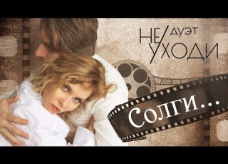 ДУЭТ НЕ УХОДИ СОЛГИ САМЫЙ РОМАНТИЧНЫЙ ДУЭТ ШАНСОНА ROMANTIC LOVE STORY