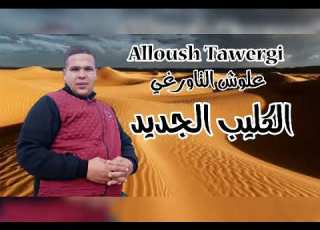 مشاركةعلوش التاورغي اغنيه جديده بعنوان لوتصبري يا عين