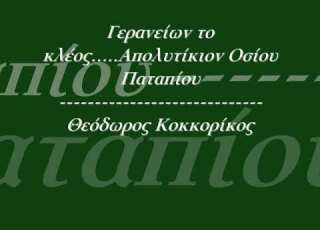 ΓΕΡΑΝΕΙΩΝ ΤΟ ΚΛΕΟΣ ΚΟΡΙΝΘΙΑΣ ΤΟ ΚΑΥΧΗΜΑ ΑΠΟΛΥΤΙΚΙΟΝ ΟΣΙΟΥ ΠΑΤΑΠΙΟΥ ΘΕΟΔΩΡΟΣ ΚΟΚΚΟΡΙΚΟΣ