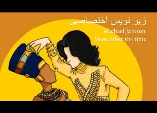  آهنگ مایکل جکسون با زیر نویس و ترجمه Remember The Time