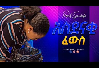 1953 አስደናቂ ፈውስ የእግዚአብሔር ኃይል ዛሬም ይሠራል ነብይ ኢዩ ጩፋ Prophet Eyu Chufa