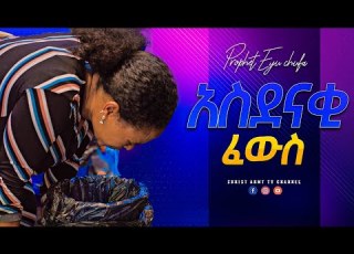  1953 አስደናቂ ፈውስ የእግዚአብሔር ኃይል ዛሬም ይሠራል ነብይ ኢዩ ጩፋ Prophet Eyu Chufa