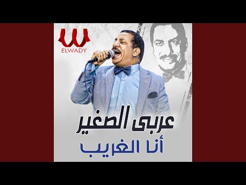 Ana El Ghareb انا الغريب