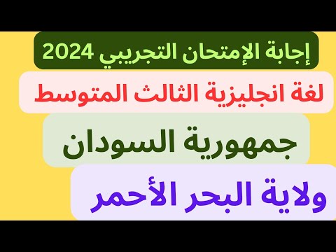 إجابة إمتحان إنجليزي السودان تجريبي الثالث المتوسط ولاية البحر الأحمر 2024