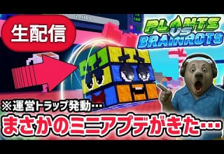 アプデ プラント対ブレインロットイベント待ち生放送 ジムイベント や秘密の激レアAIモンスターがくる AIモンスター ロブロックス ROBLOX