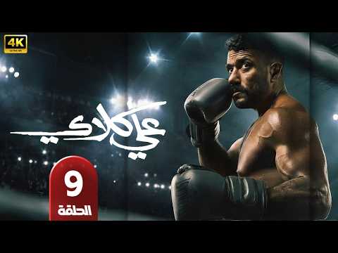 مسلسل علي كلاي الحلقة 9 بطولة احمد العوضي درة ويارا السكري دراما رمضان 2026