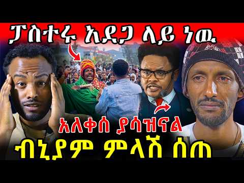 አለቀሰ ያሳዝናል ቢኒያም መቄዶኒያ መልስ ሰጠ ፓስተሩ አደጋ ላይ ነዉ Ethiopia Orthodox Travel Veronica Tmc Ebs
