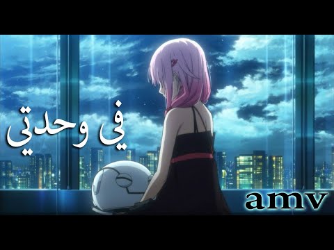 انا في وحدتي اغنية عربية رائعة ومؤثرة مع الكلمات AMV IZZ Ft Hind لا تفوتك