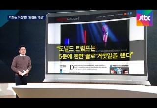 팩트체크 트럼프 5분에 한 번 꼴로 거짓말 확인해보니