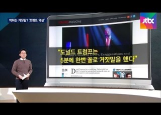  팩트체크 트럼프 5분에 한 번 꼴로 거짓말 확인해보니