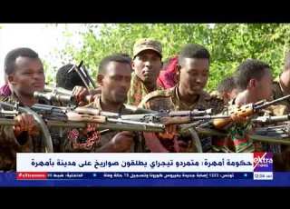  حكومة أمهرة متمردو تيجراي يطلقون صواريخ على مدينة أمهرة وأثيوبيا تعلن العثورعلى اسلحة في اديس بابا