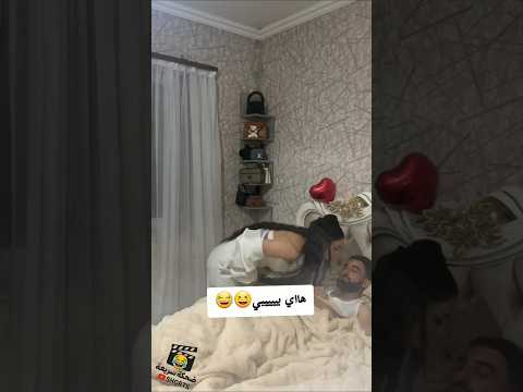 هااااااي بيبييييي فيديوهات مضحكة Shorts YouTubeShorts ضحك وناسة مقاطع مضحكة اكسبلور ترند
