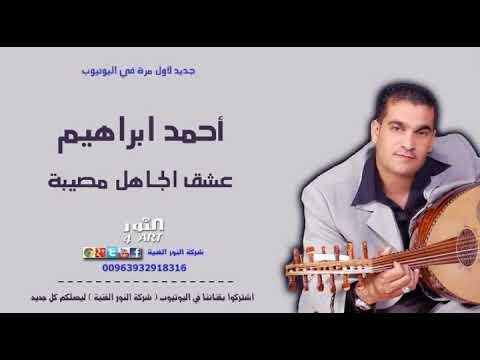 أحمد ابراهيم عشق الجاهل مصيبة AHMAD IBRAHEM ESHK ALJAHEL MOSEBA
