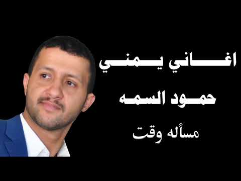 مساله وقت حمود السمه