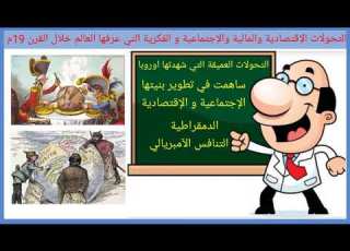 التحولات الإقتصادية و الإجتماعية في القرن التاسع عشر الأولى باك مادة الإجتماعيات