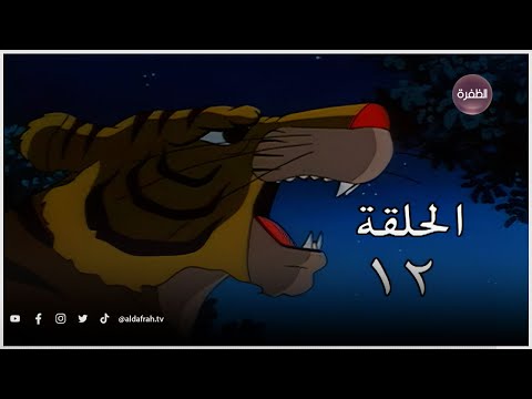 كرتون ساندوكان الحلقة 12 كاملة Sandokan كرتون ساندوكان الحلقة 12 كاملة Sandokan