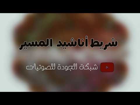 شريط أناشيد المسير