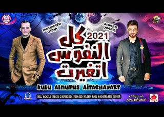 كل النفوس اتغيرت لاول مره من النجم احمد عامر واوشه مصر اغنيه جامده جداا هتر الدنيا 2021