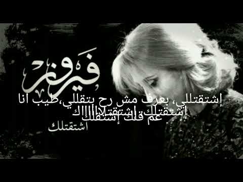 FAIROUZ Shat2tellak With Lyrics اشتقتلك فيروز