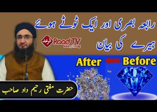  Rabia Basre Or Eik Moti Ka Waqia رابعہ بصری اور ایک ٹوٹے ہوئے ہیرے کی بیان Mufti Rahim Dad