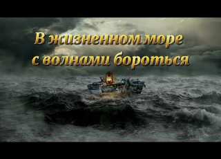  В жизненном море с волнами бороться