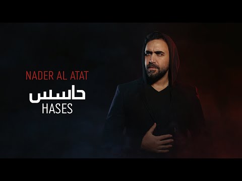 Nader Al Atat Hases Official Lyric Video نادر الأتات حاسس