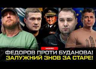  Федоров проти Буданова Залужний знов за старе Потап та Каменських стали ведмедями