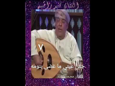 محمد راشد جفن عيني ما غضى بنومه٨