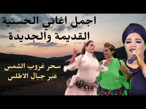 اجمل اغاني الحسنية ازروالقديمة والجديدة لاصحاب الذوق الرفيع مع سحرالغروب عبرجبال الاطلس الغروب