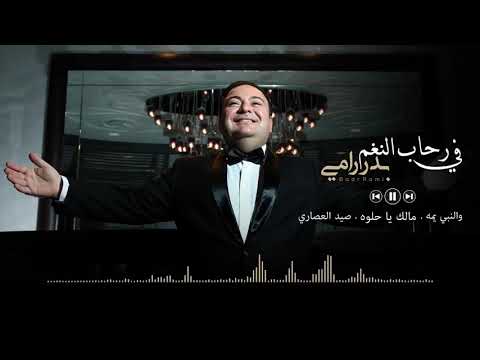 بدر رامي و النبي يمه مالك يا حلوة صيد العصاري قدود حلبية 2018 Badr Rami
