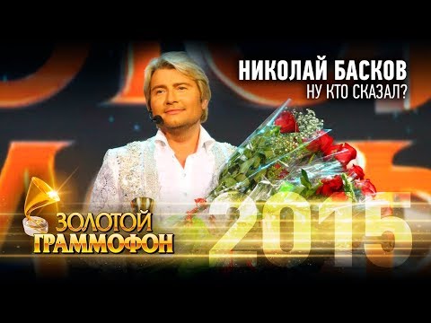 Николай Басков Ну кто сказал Золотой Граммофон 2015