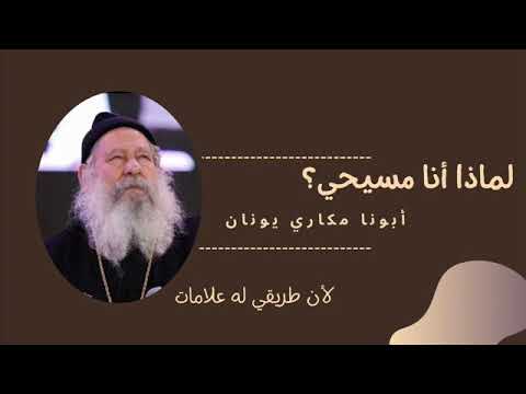 لماذا انا مسيحى لأن طريقى له علامات عظة نادرة لأبونا مكاري يونان