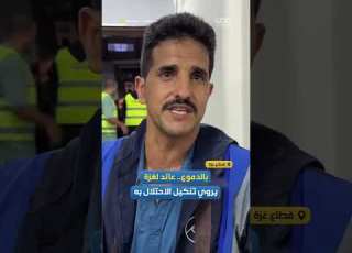 عائد إلى غزة يكشف تفاصيل التنكيل الوحشي الذي تعرض له على يد الاحتلال خلال رحلة عودته للقطاع