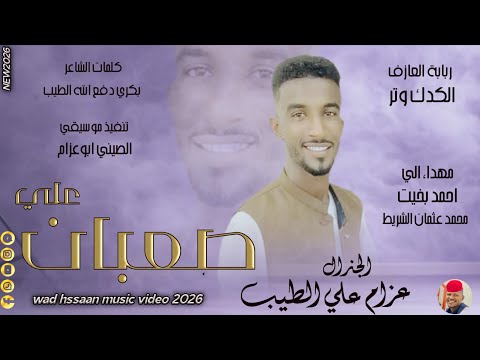 الفنان عزام علي الطيب 2026 صعبان علي تسجيلات الغزال الاسمر ودحسان