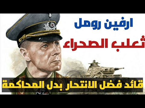 اريفن رومل ثعلب الصحراء