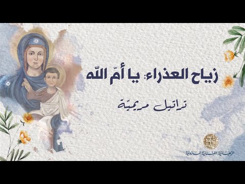 يا أم الله زياح العذراء مريم مع الكلمات