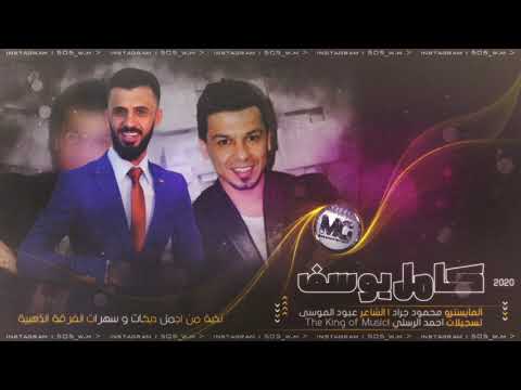 صرتي مثل الباقي صرتي النجم كامل يوسف والمايسترو محمود جراد 2020 محمود جراد