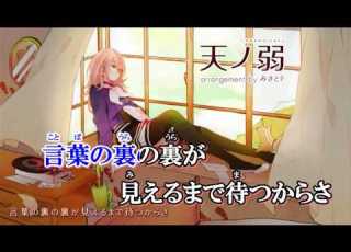 ニコカラ 天ノ弱 みきとPのアレンジ On Vocal