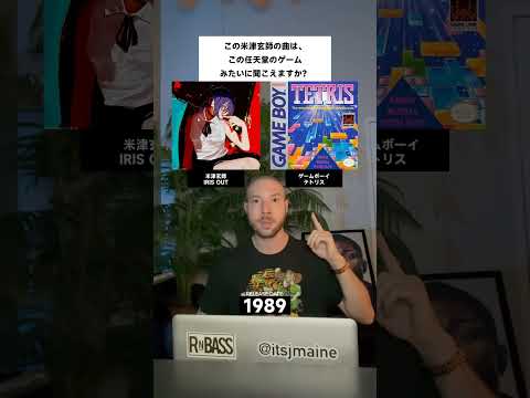 米津玄師 IRIS OUT はテトリスに似た感じの音に聞こえますか