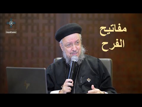 9 سبعة مفاتيح للفرح أبونا داود لمعى مؤتمر اتبعنى نوفمبر 2024 9 سبعة مفاتيح للفرح أبونا داود لمعى مؤتمر اتبعنى نوفمبر 2024