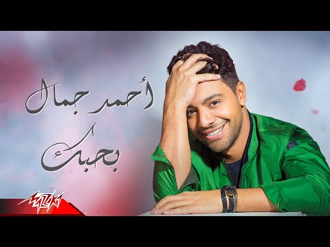 Ahmed Gamal Bahebak Lyrics Video 2021 احمد جمال بحبك