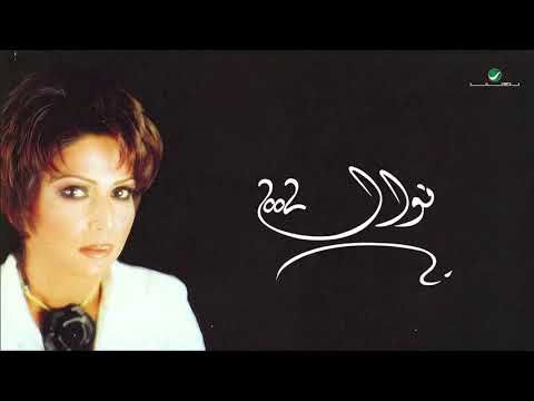 Nawal Oul Ahbak نوال قول احبك