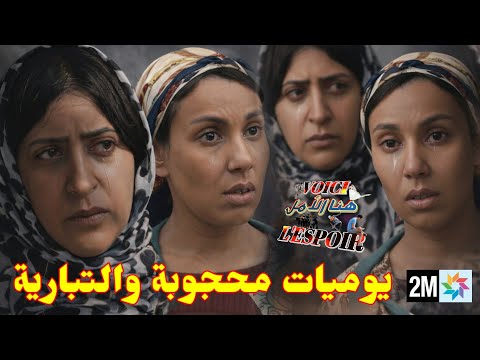 يوميات محجوبة والتبارية كوميديا جديدة في رمضان المغرب 2026