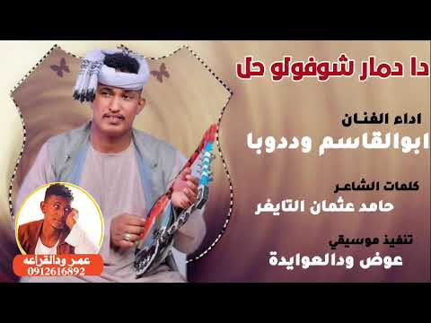 جديد 2023 ابوالقاسم وددوبا تل تل دا دمار شوفولو حل